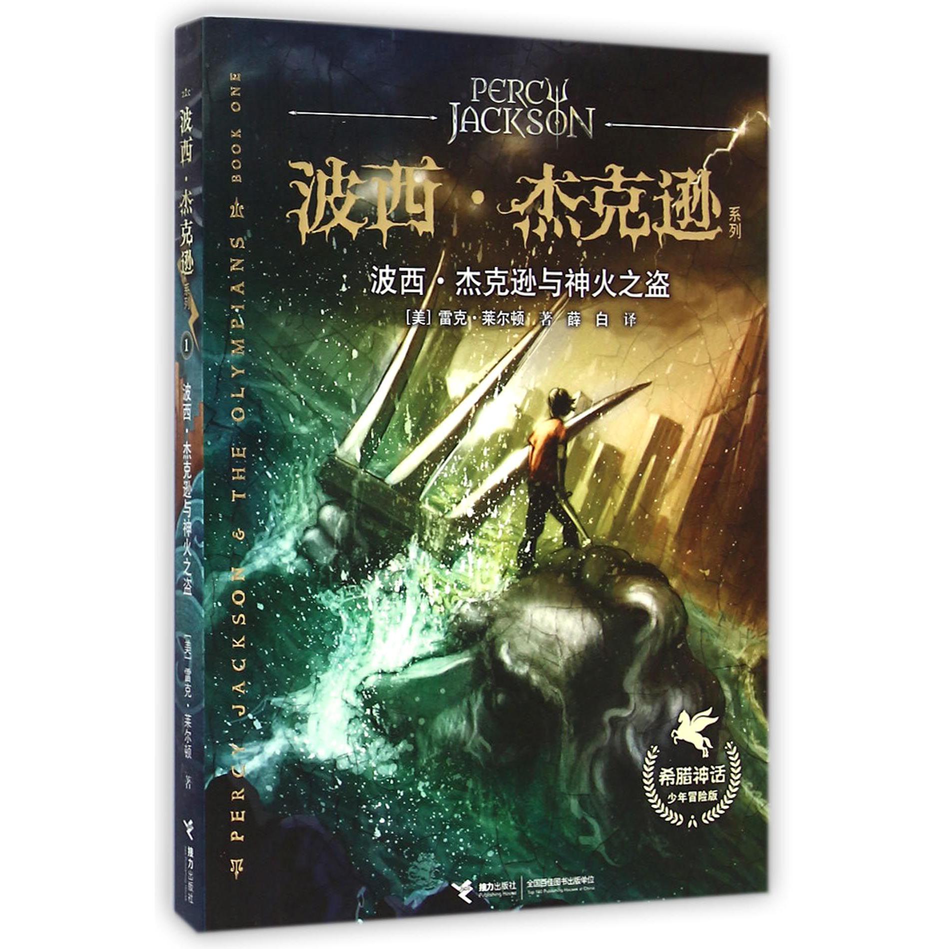 波西·杰克逊与神火之盗(希腊神话少年冒险版)/波西·杰克逊系列