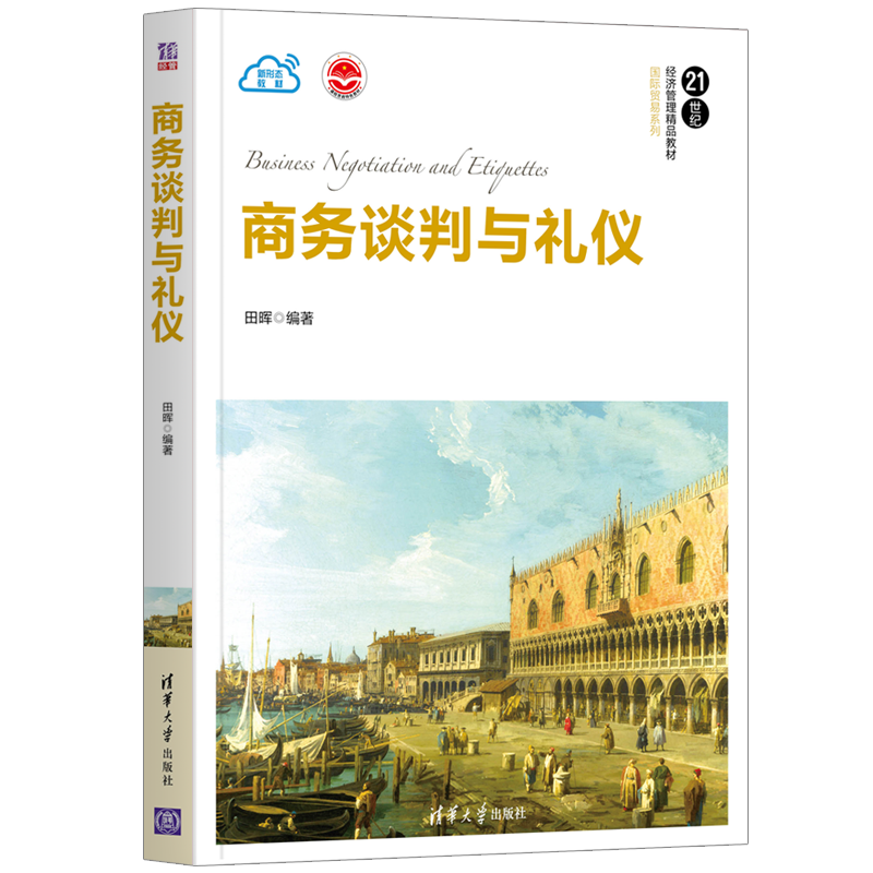 商务谈判与礼仪