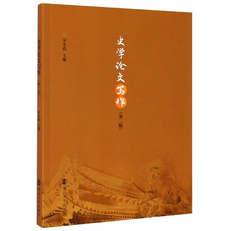 史学论文写作(第2版)