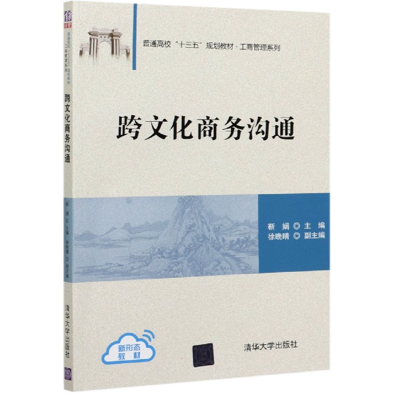 跨文化商务沟通(普通高校十三五规划教材)/工商管理系列