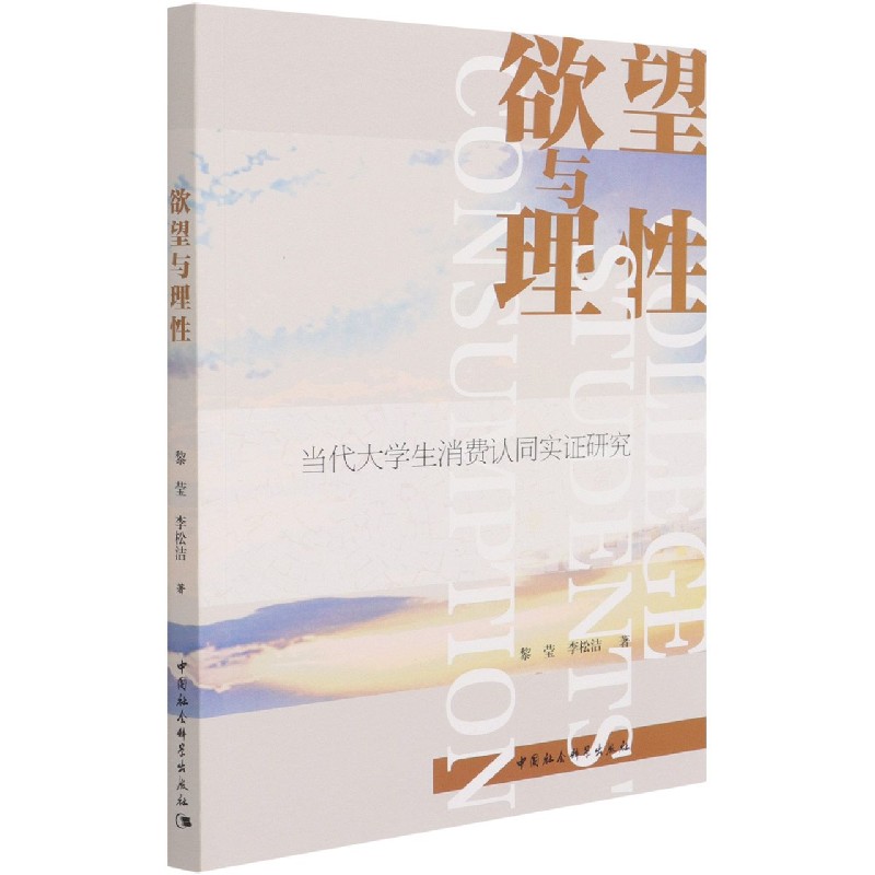 欲望与理性(当代大学生消费认同实证研究)