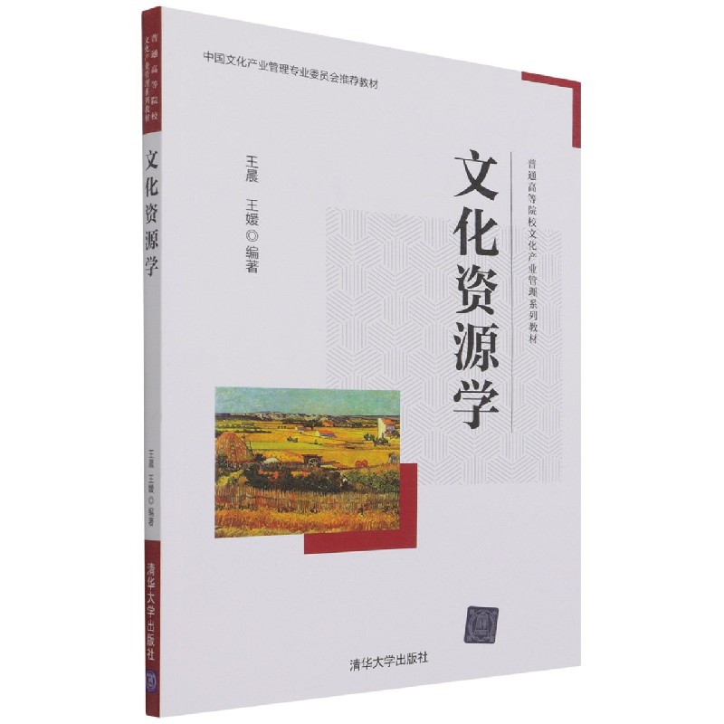 文化资源学(普通高等院校文化产业管理系列教材)