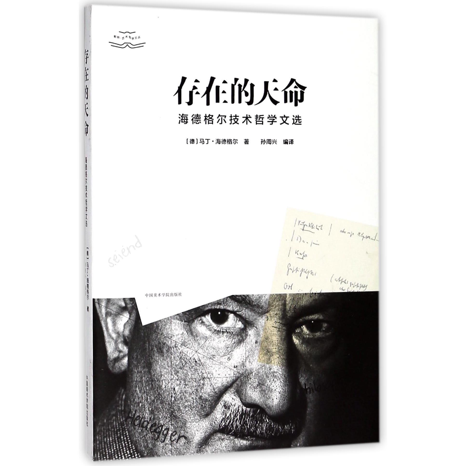 存在的天命(海德格尔技术哲学文选)/断桥艺术哲学文丛