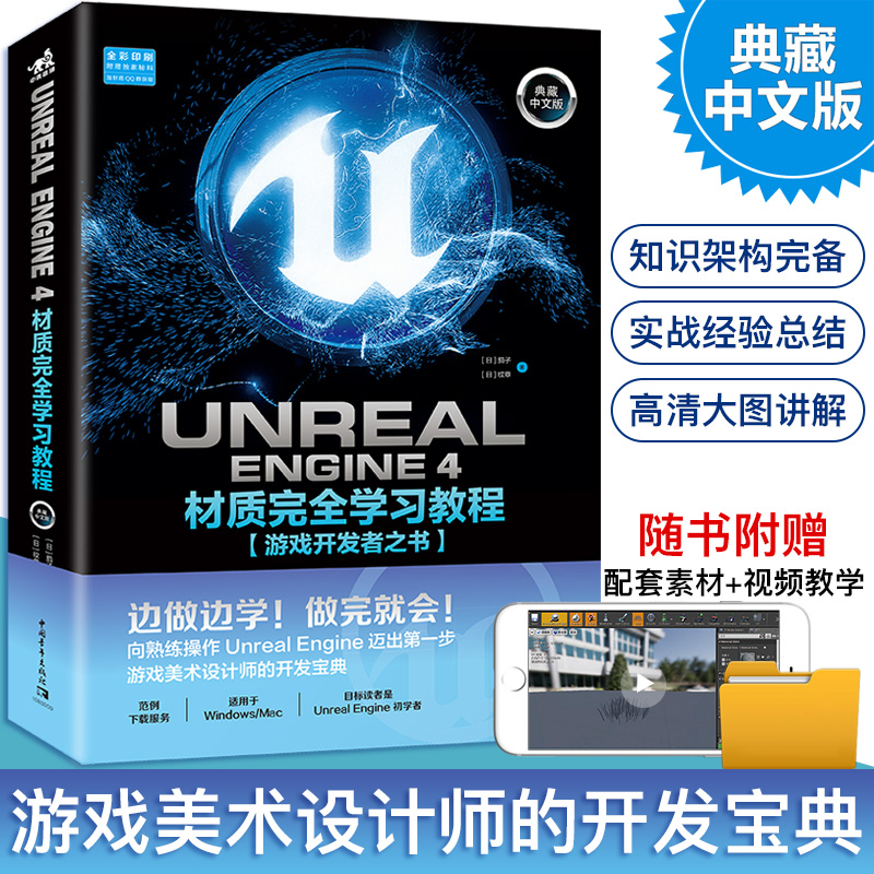 UNREAL ENGINE4材质完全学习教程(游戏开发者之书典藏中文版全彩印刷)