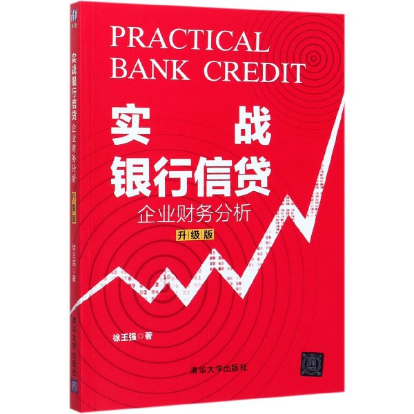 实战银行信贷(企业财务分析升级版)