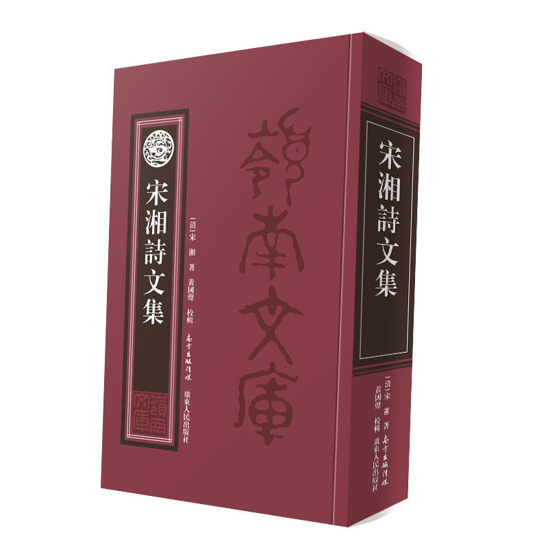 宋湘诗文集