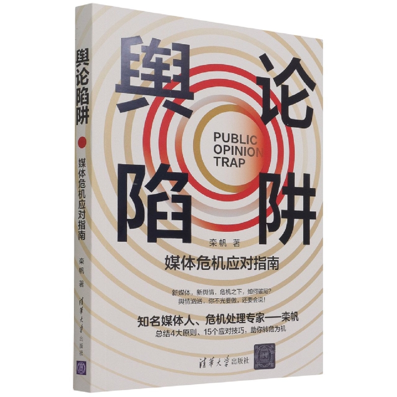 舆论陷阱：媒体危机应对指南