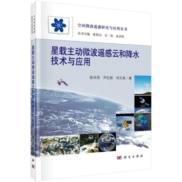 星载主动微波遥感云和降水技术与应用(精)/空间微波遥感研究与应用丛书
