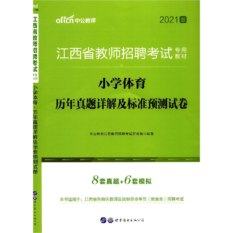 小学体育历年真题详解及标准预测试卷(2021版江西省教师招聘考试专用教材)