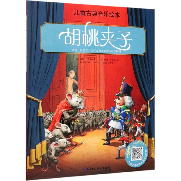 胡桃夹子/儿童古典音乐绘本