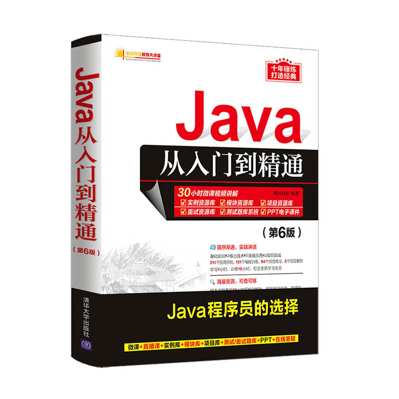 Java从入门到精通（第6版）