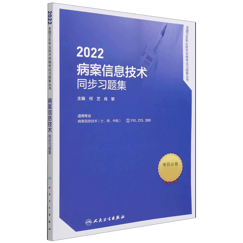 2022病案信息技术同步习题集