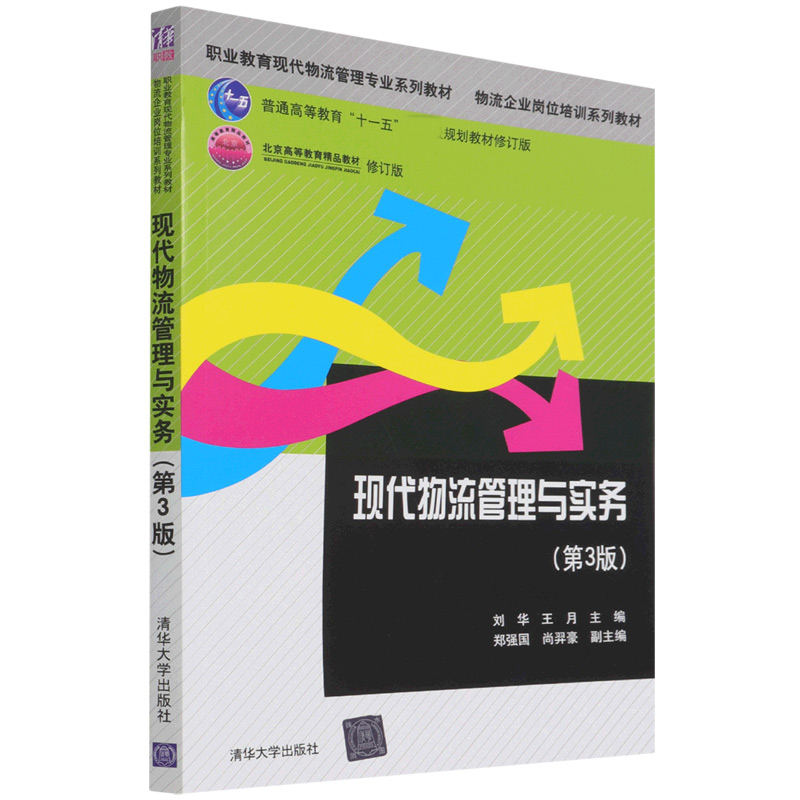 现代物流管理与实务(第3版修订版职业教育现代物流管理专业系列教材)