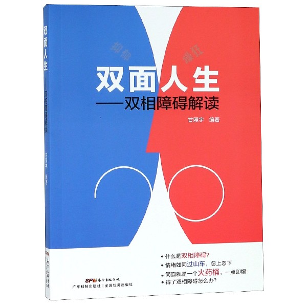 双面人生--双相障碍解读