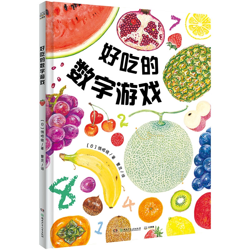 好吃的数字游戏