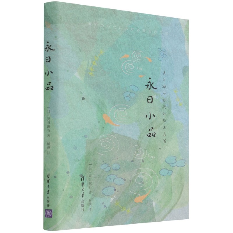 永日小品(夏目漱石时代的珠玉名篇)(精)