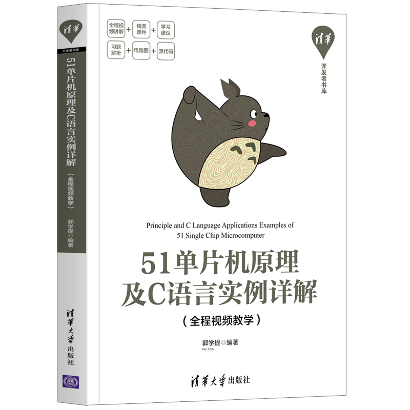 51单片机原理及C语言实例详解(全程视频教学)/清华开发者书库