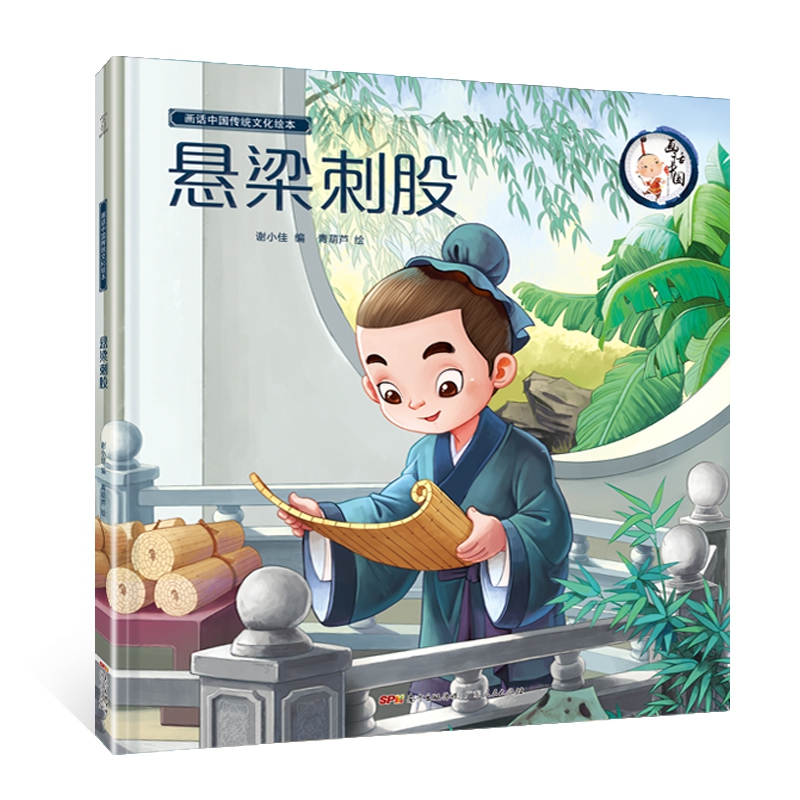 悬梁刺股(精)/画话中国传统文化绘本