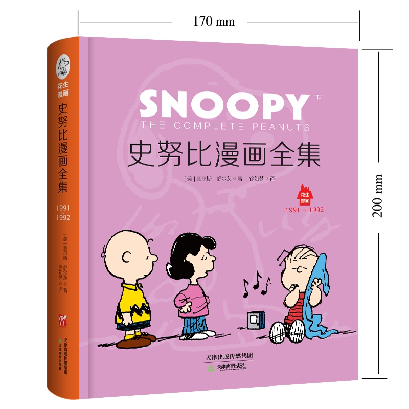史努比漫画全集(1991-1992汉英对照)(精)/花生漫画