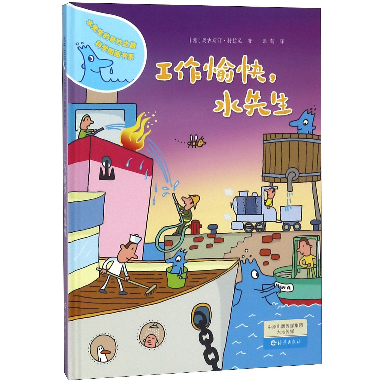 工作愉快水先生（精）/水先生的奇妙之旅科学图画书系