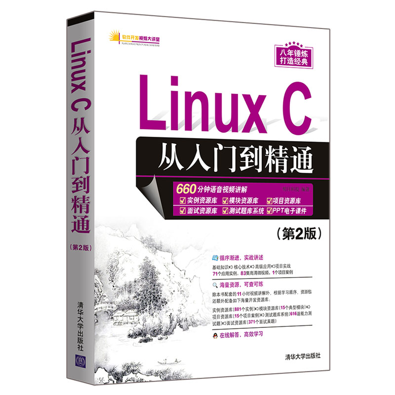 Linux C从入门到精通（第2版）/软件开发视频大讲堂