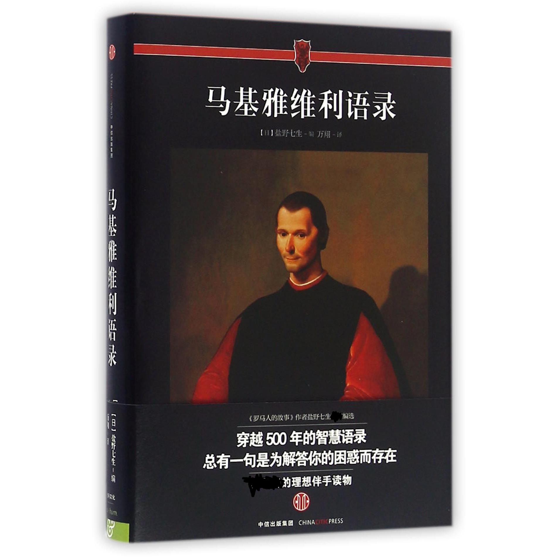 马基雅维利语录（精）