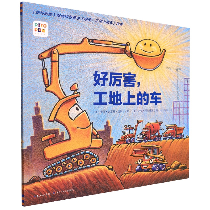 好厉害工地上的车(智能点读)