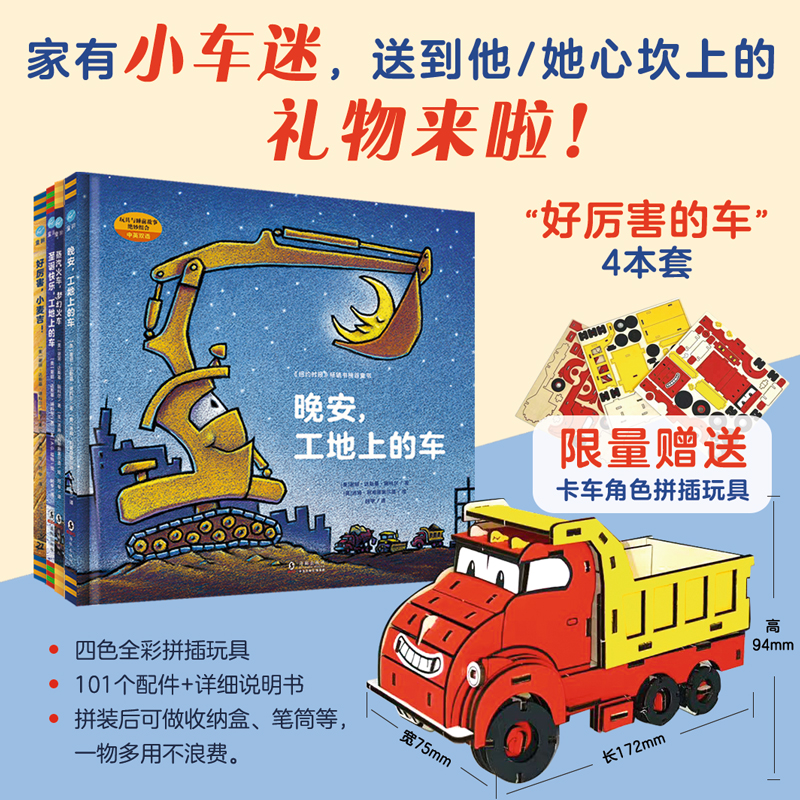 好厉害小车迷（全4册，带赠品玩具）