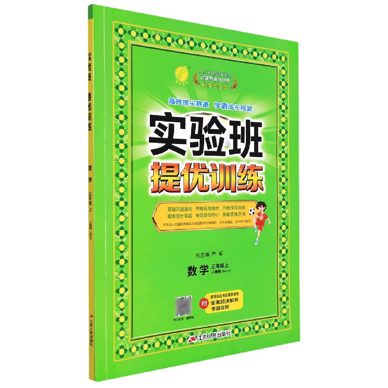 数学(3上人教版RMJY)/实验班提优训练