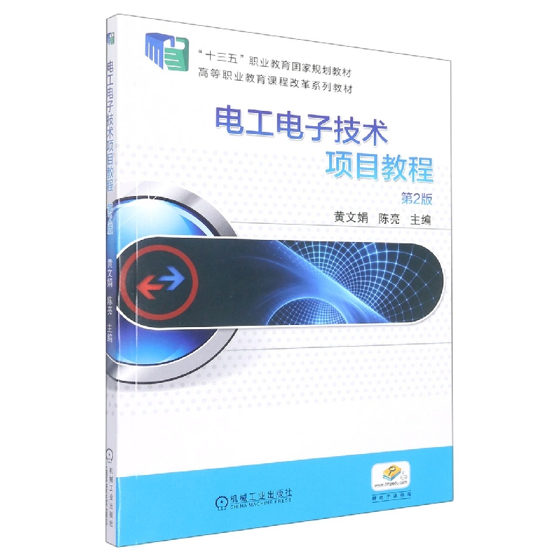 电工电子技术项目教程(第2版十三五职业教育国家规划教材)