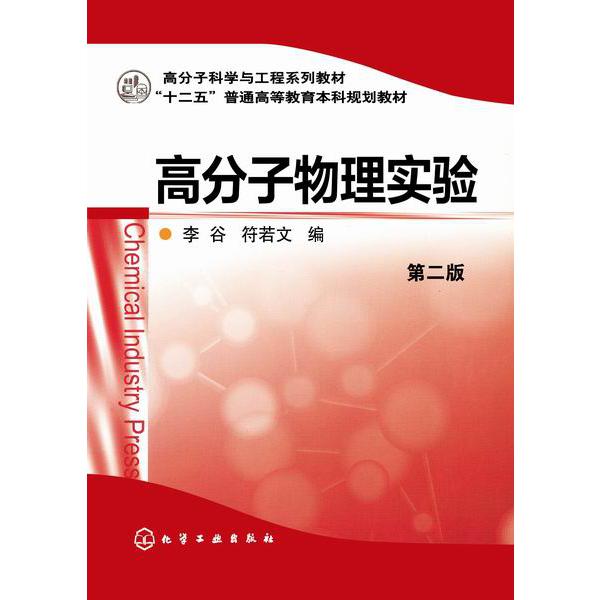 高分子物理实验(第2版高分子科学与工程系列教材十二五普通高等教育本科规划教材)