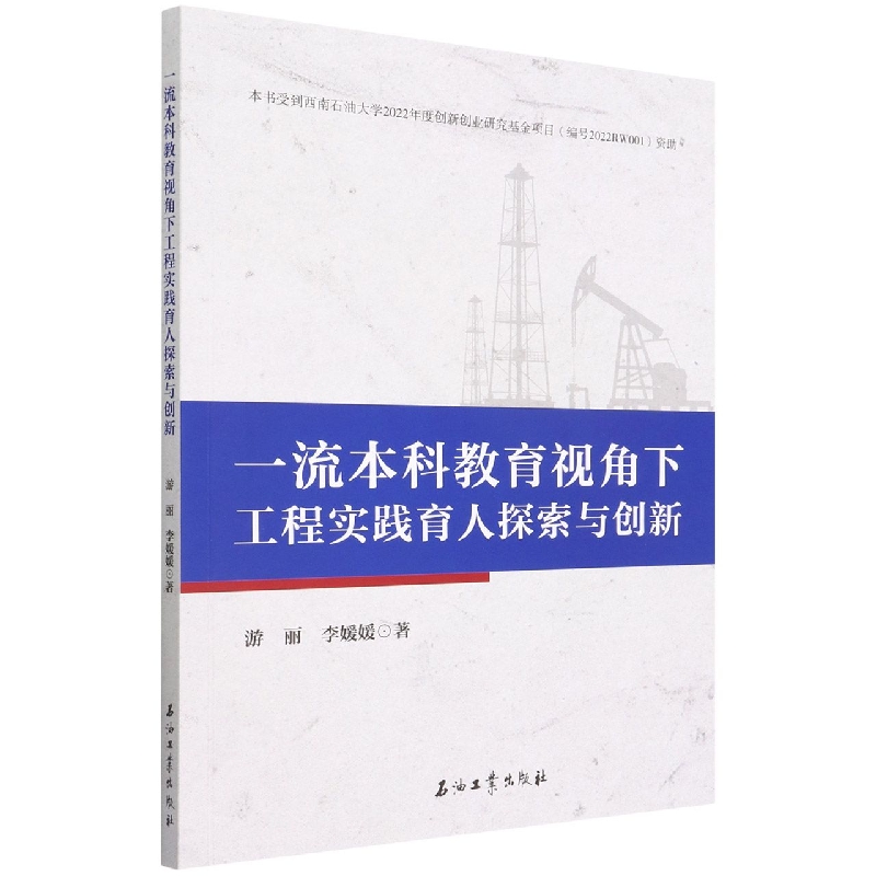 一流本科教育视角下工程实践育人探索与创新