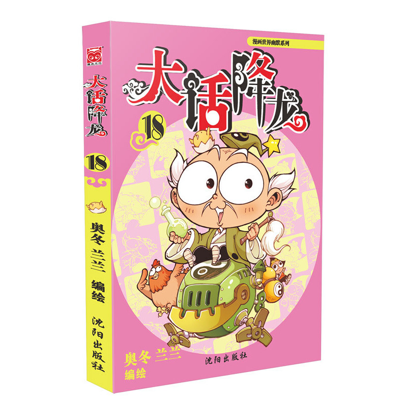 大话降龙(18)/漫画世界幽默系列