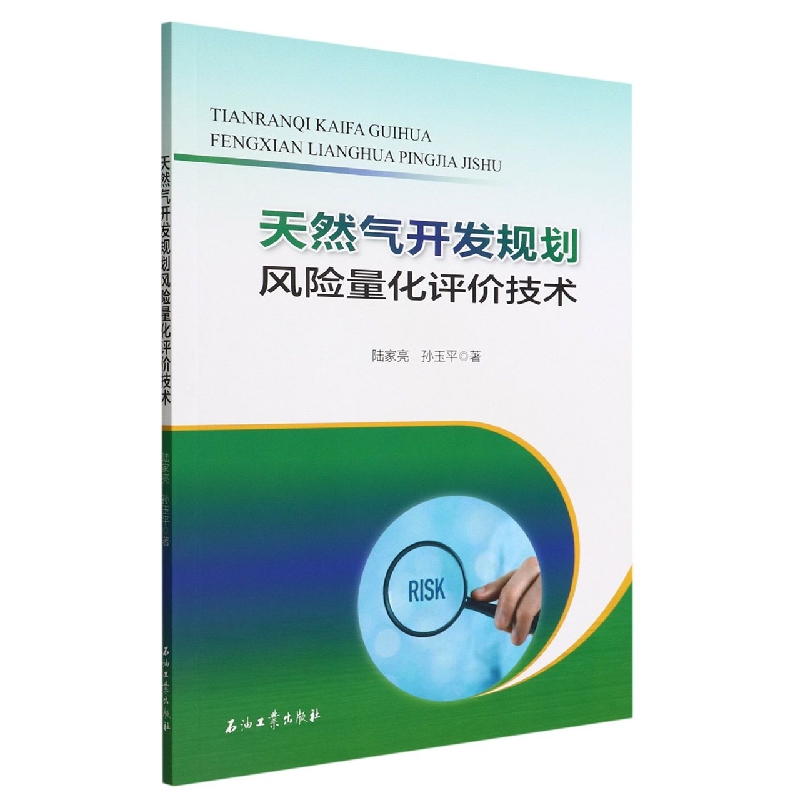 天然气开发规划风险量化评价技术