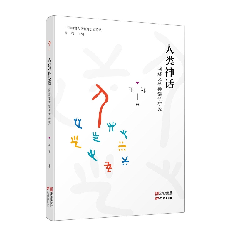 人类神话:网络文学神话学研究
