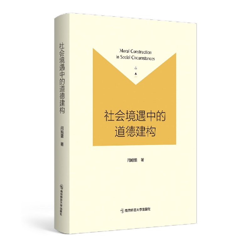 社会境遇中的道德建构
