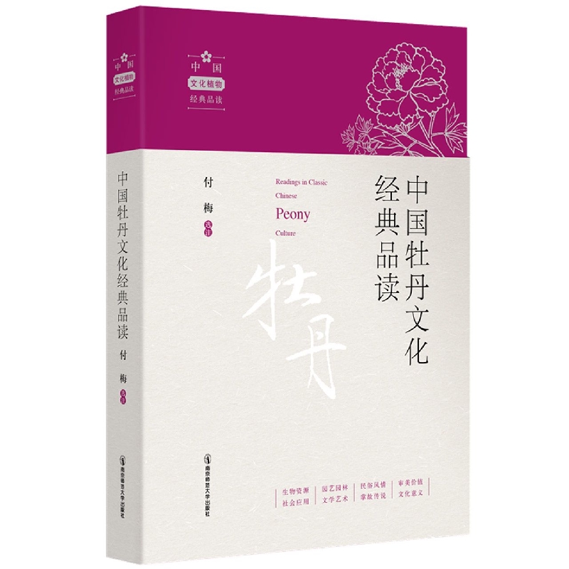 中国牡丹文化经典品读/中国文化植物经典品读