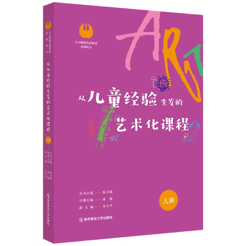 从儿童经验生发的艺术化课程·大班