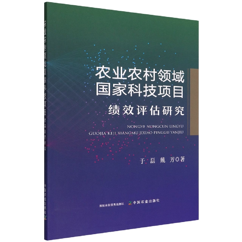 农业农村领域国家科技项目绩效评估研究