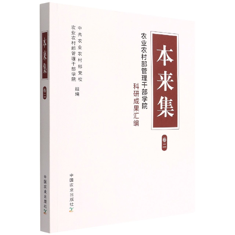 本来集 卷二：农业农村部管理干部学院科研成果汇编