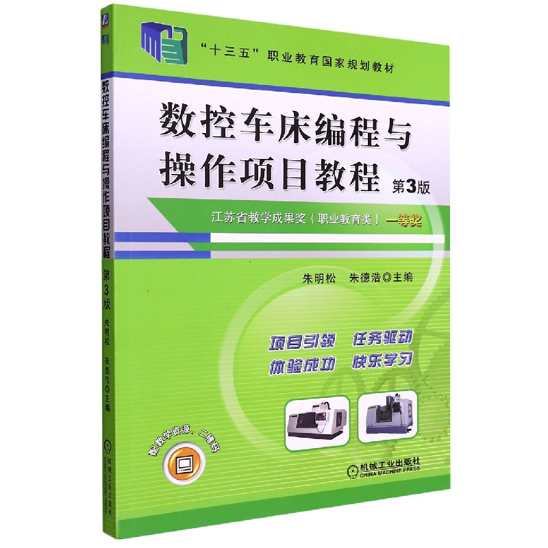 数控车床编程与操作项目教程 第3版