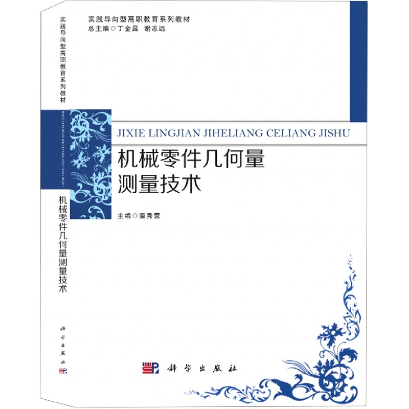 机械零件几何量测量技术(实践导向型高职教育系列教材)