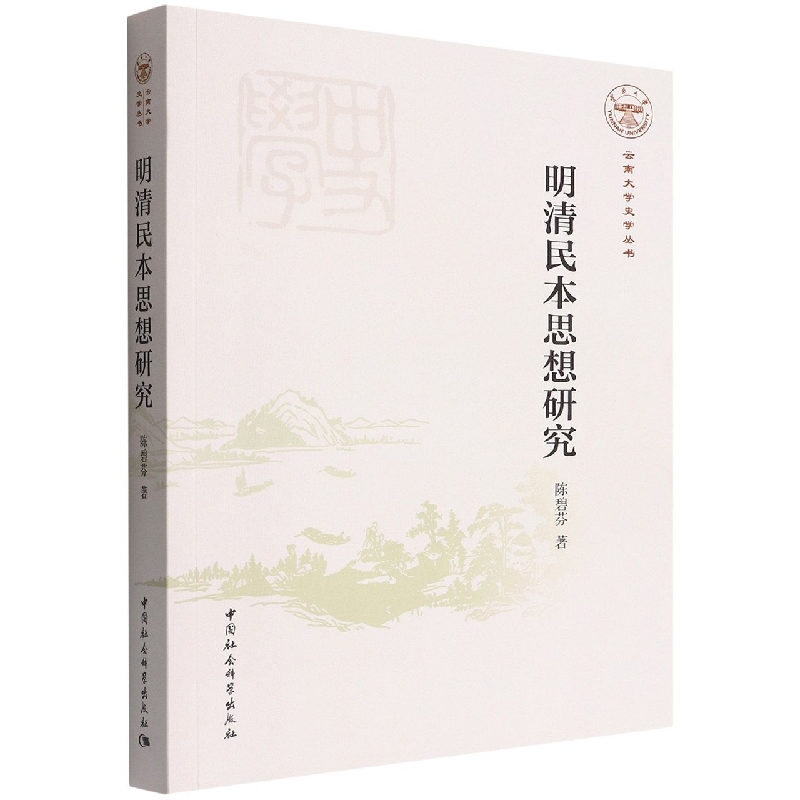 明清民本思想研究/云南大学史学丛书