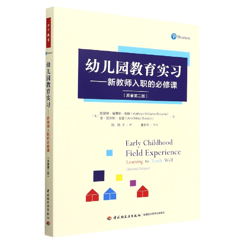 万千教育学前.幼儿园教育实习 : 新教师入职的必修课 : 原著第二版