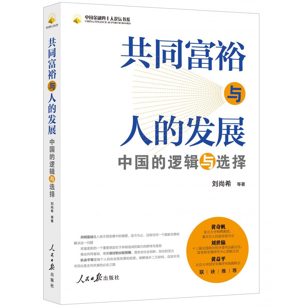 共同富裕与人的发展：中国的逻辑与选择