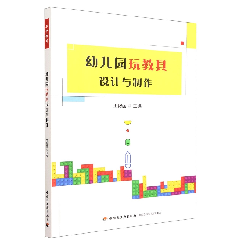 幼儿园玩教具设计与制作