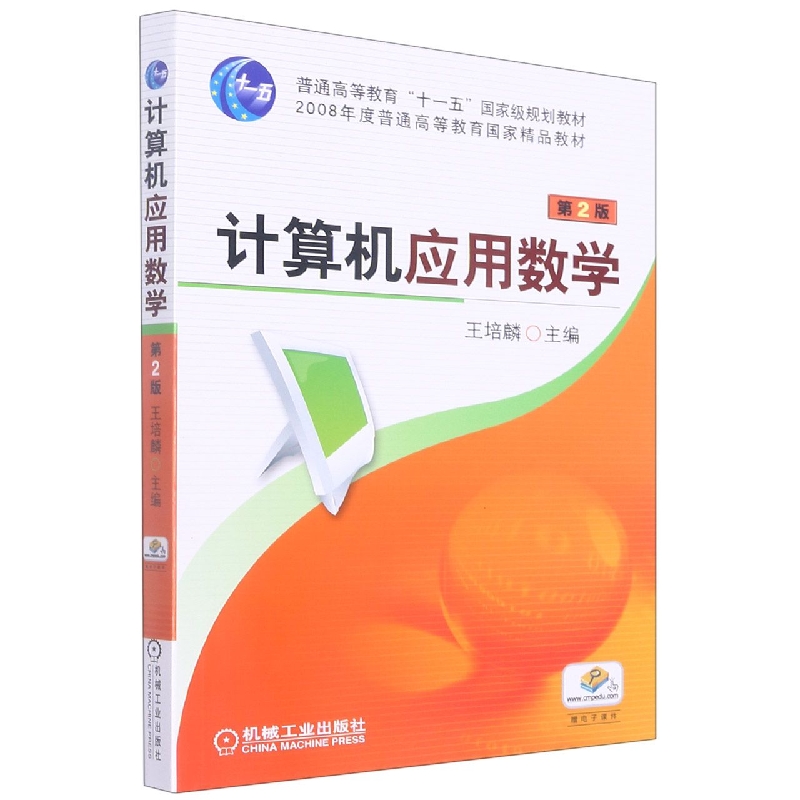 计算机应用数学第2版