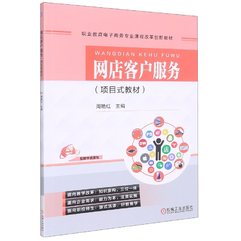 网店客户服务(项目式教材职业教育电子商务专业课程改革规划新教材)