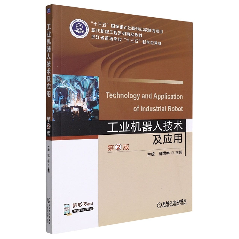 工业机器人技术及应用 (第2版)