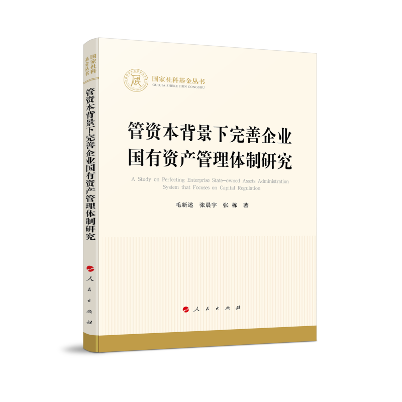 管资本背景下完善企业国有资产管理体制研究（国家社科基金丛书—经济）